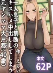 hitori-musuko-to-kindan-no-kiss-hame-nakadashi-shite-shimau-moto-yan-mama-ooto-miyako